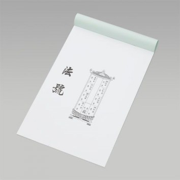 法号包紙 大型 50枚